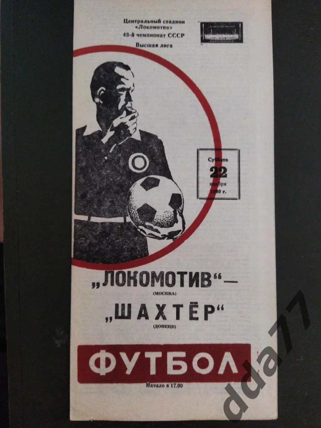 (6558) Локомотив Москва - Шахтер Донецк 22.11.1980