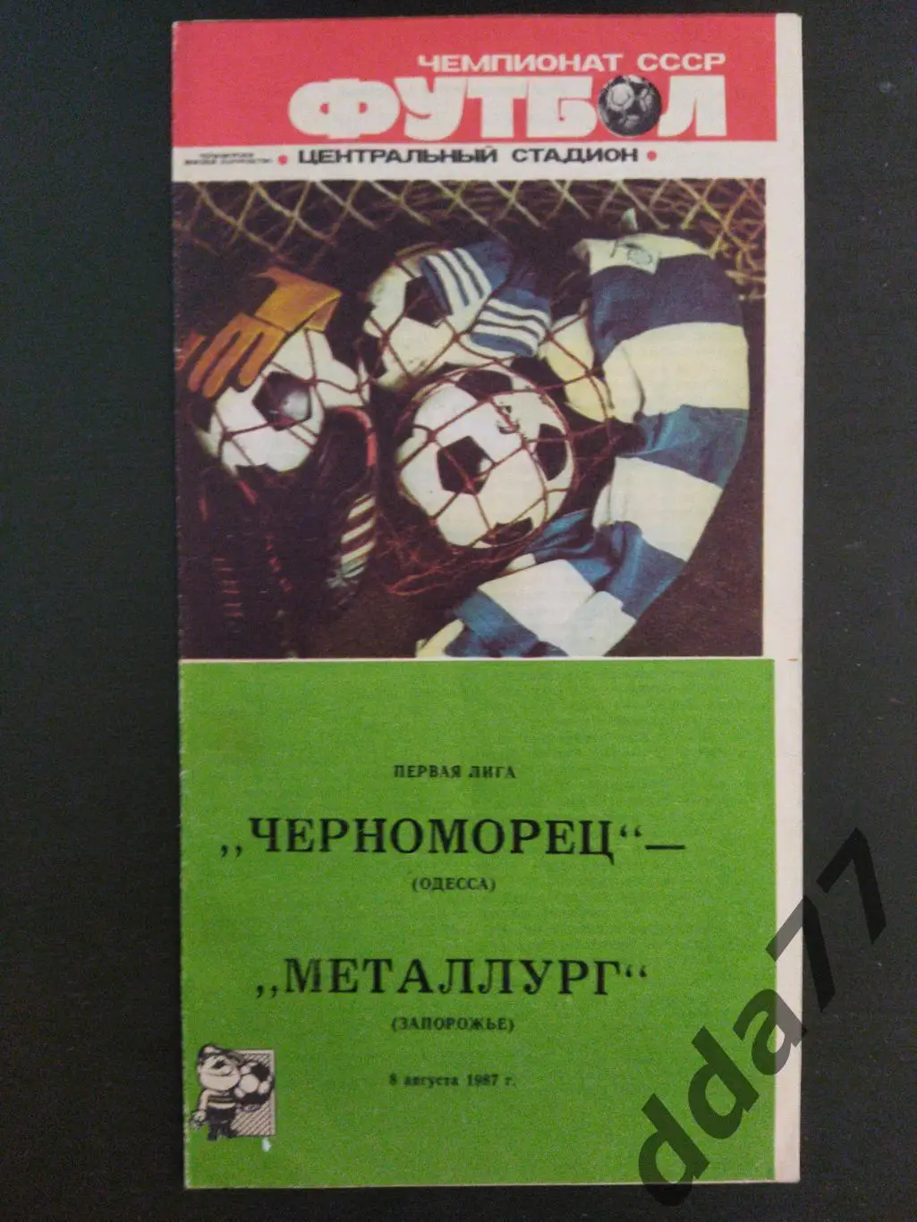 (6696) Черноморец Одесса - Металлург Запорожье 8.08.1987