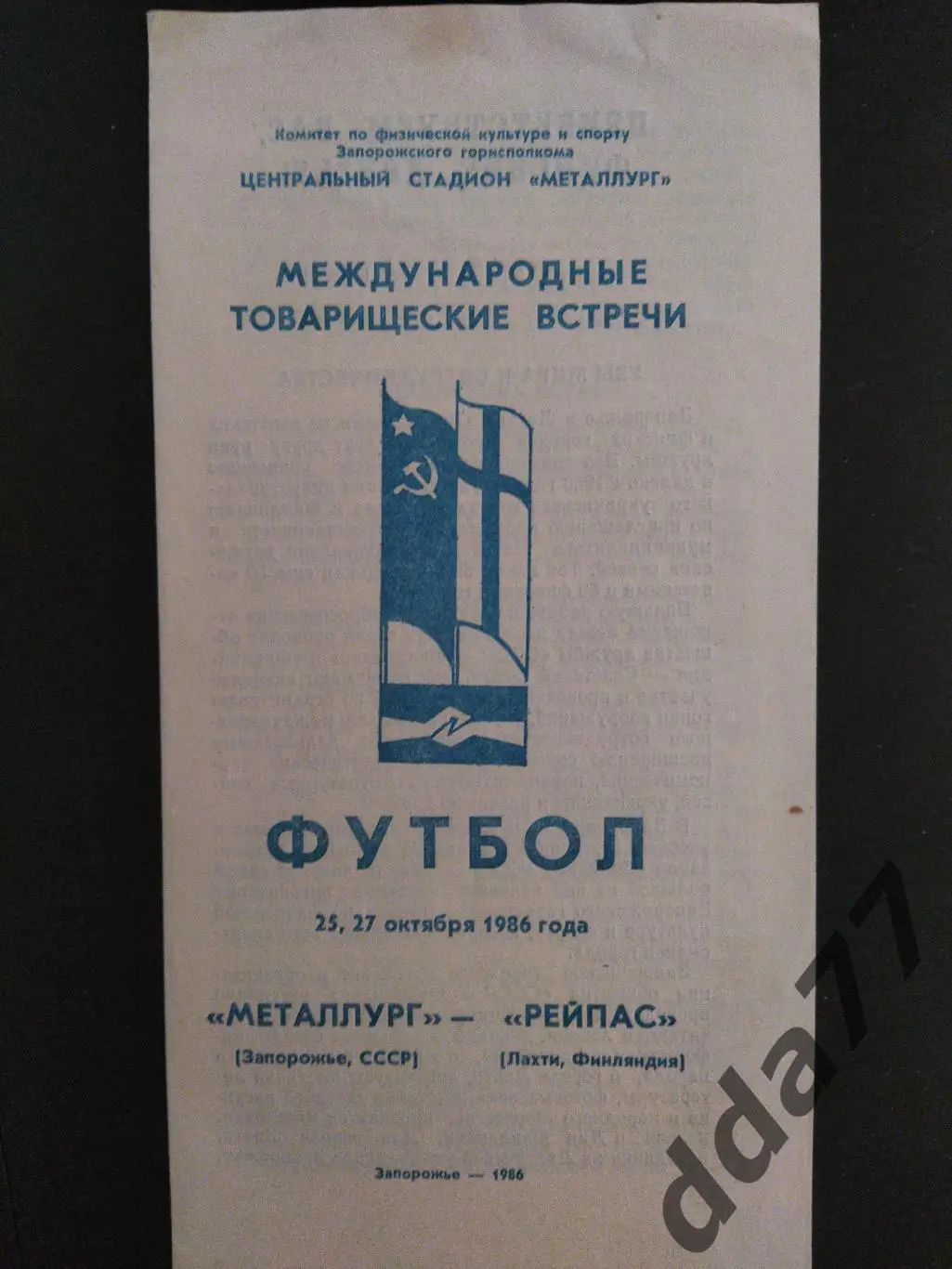 Металлург Запорожье - Рейпас Лахти,Финляндия 25,27.10.1986 МТМ.
