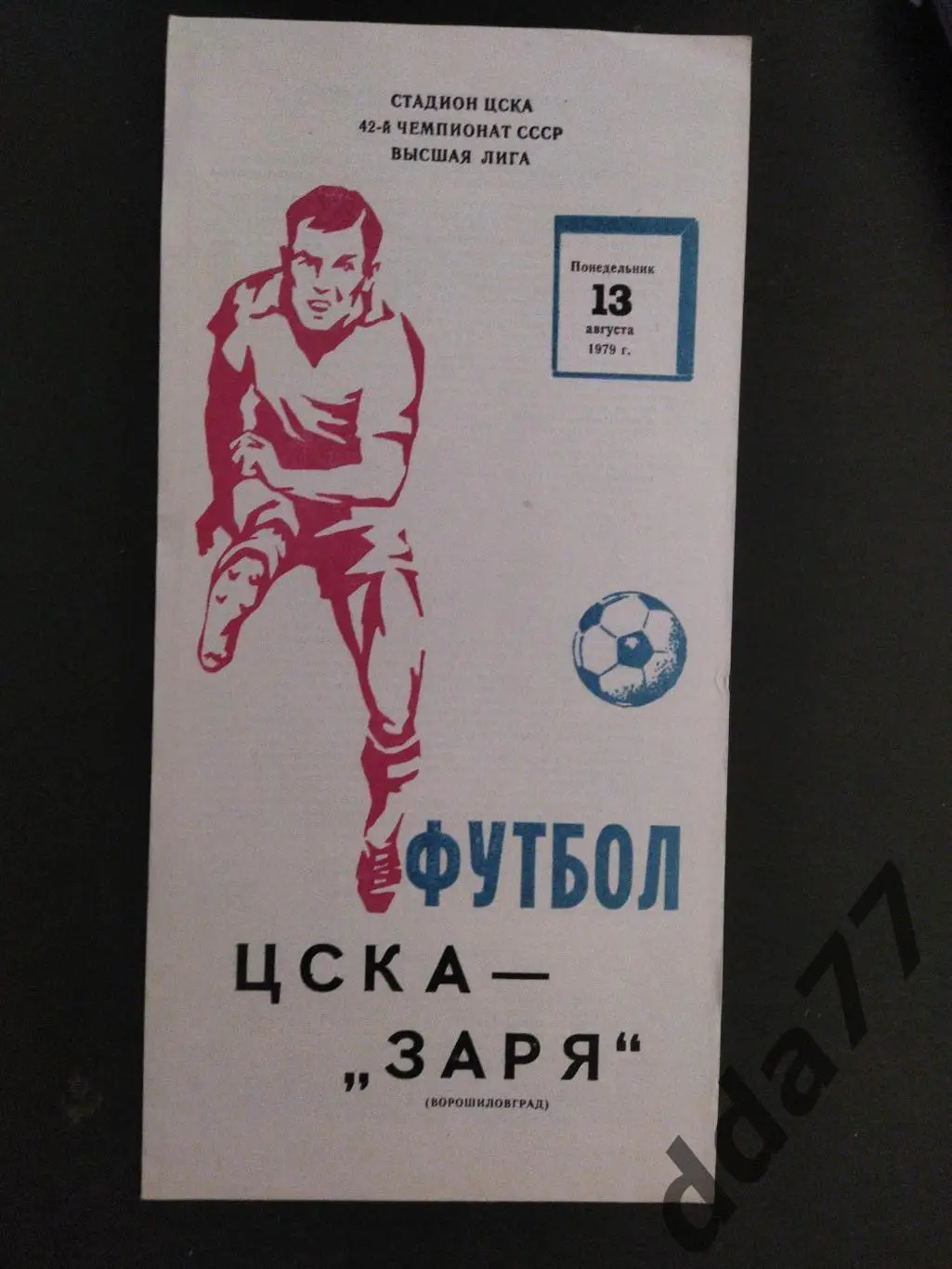 (6566) ЦСКА Москва-Заря Ворошиловград 13.08.1979
