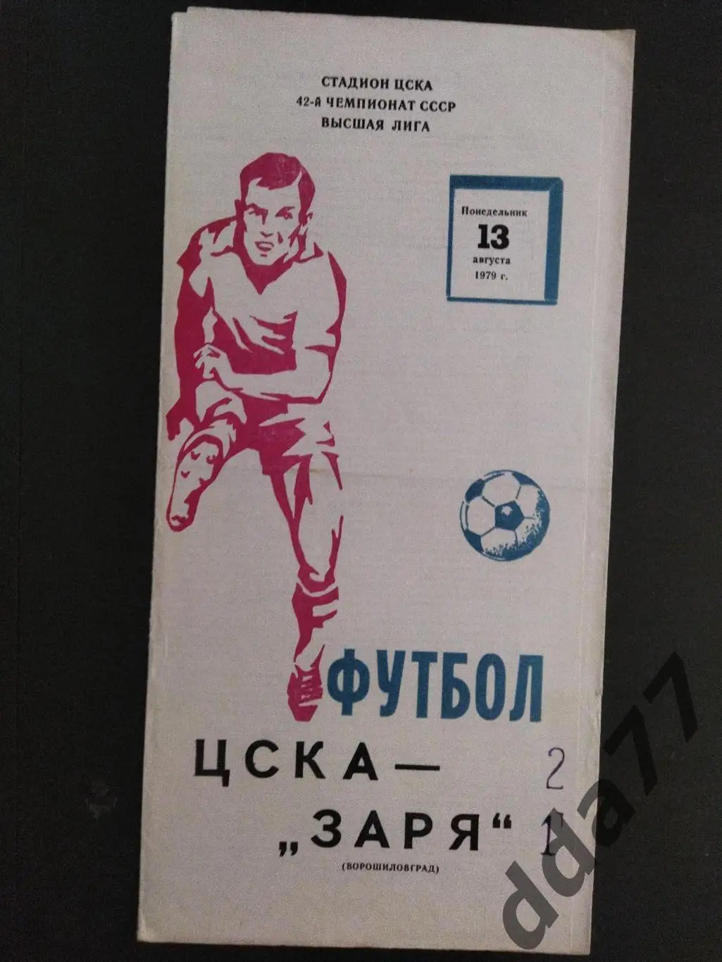 (6564) ЦСКА Москва-Заря Ворошиловград 13.08.1979.