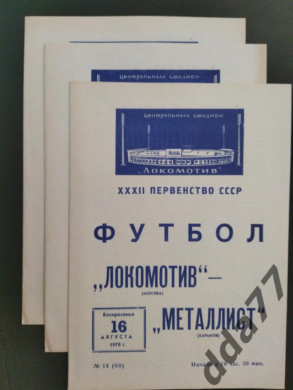 (1019) Локомотив Москва - Металлист Харьков 16.08.1970