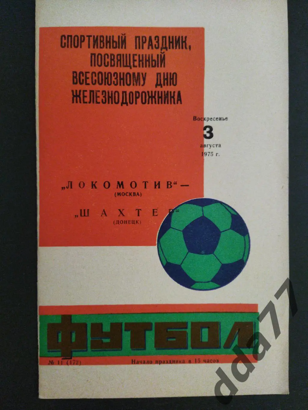 (1020) Локомотив Москва - Шахтер Донецк 3.08.1975