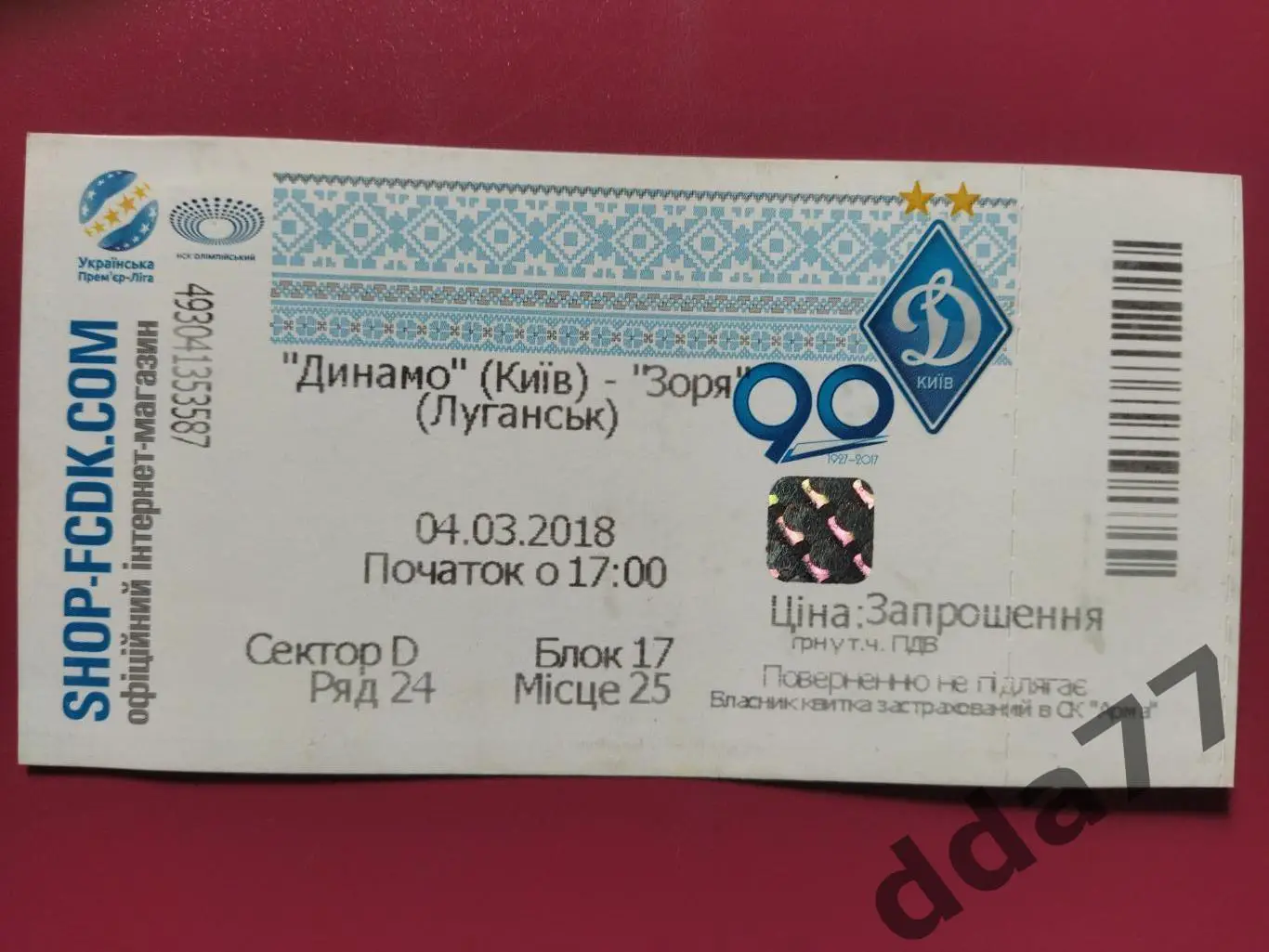 (В225) Динамо Киев-Заря Луганск 4.03.2018.