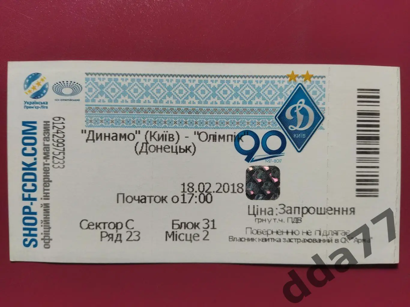 (В225) Динамо Киев - Олимпик Донецк 18.02.2018.