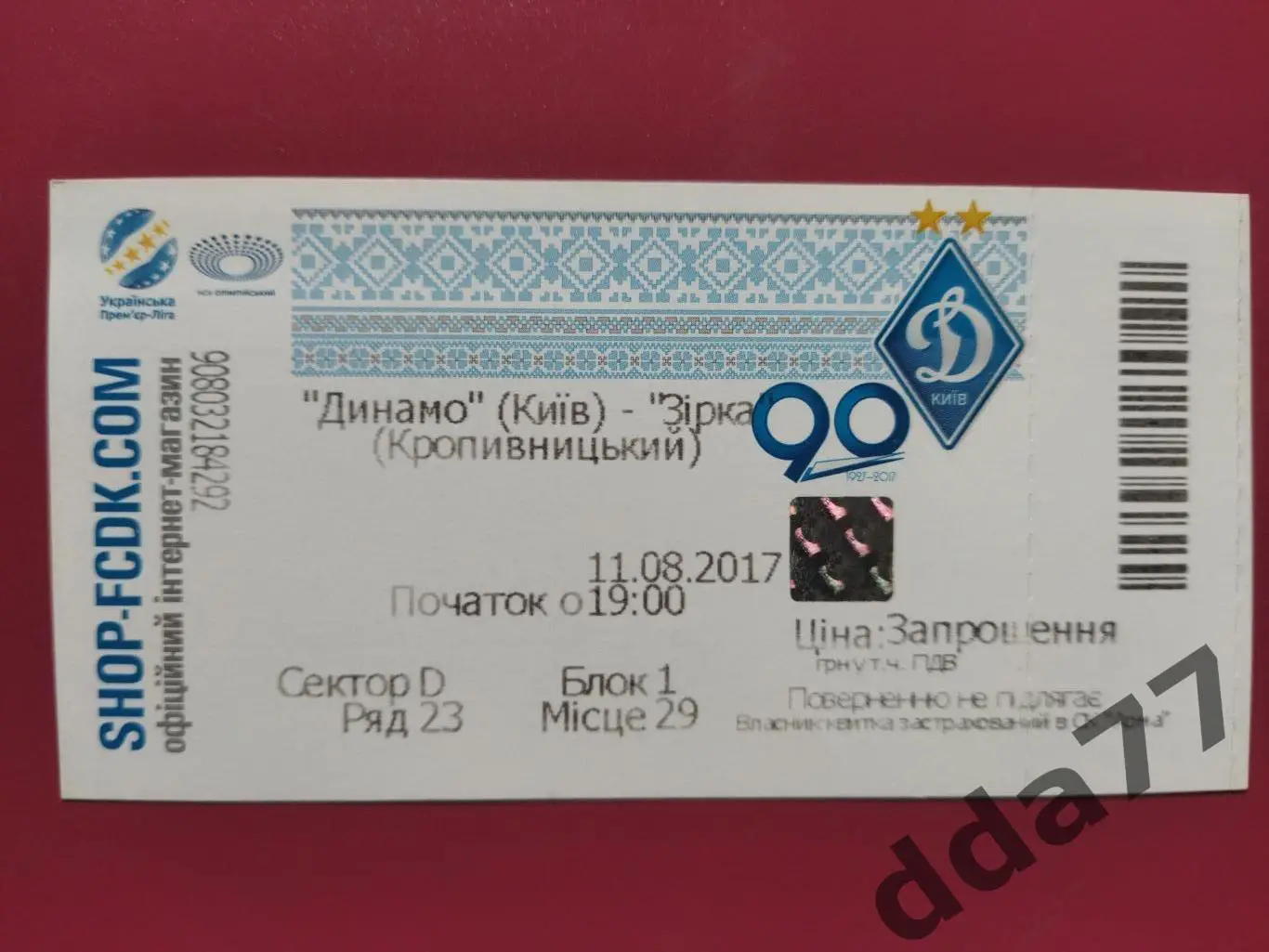 (В227) Динамо Киев - Звезда Кропивницкий/ Зірка Кропивницький 11.08.2017