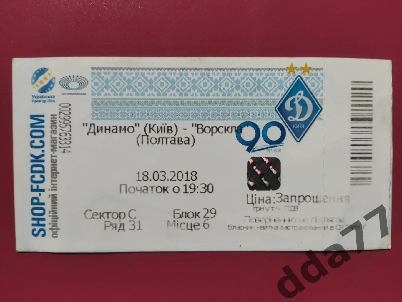 (В227) Динамо Киев - Ворскла Полтава 18.03 2018.