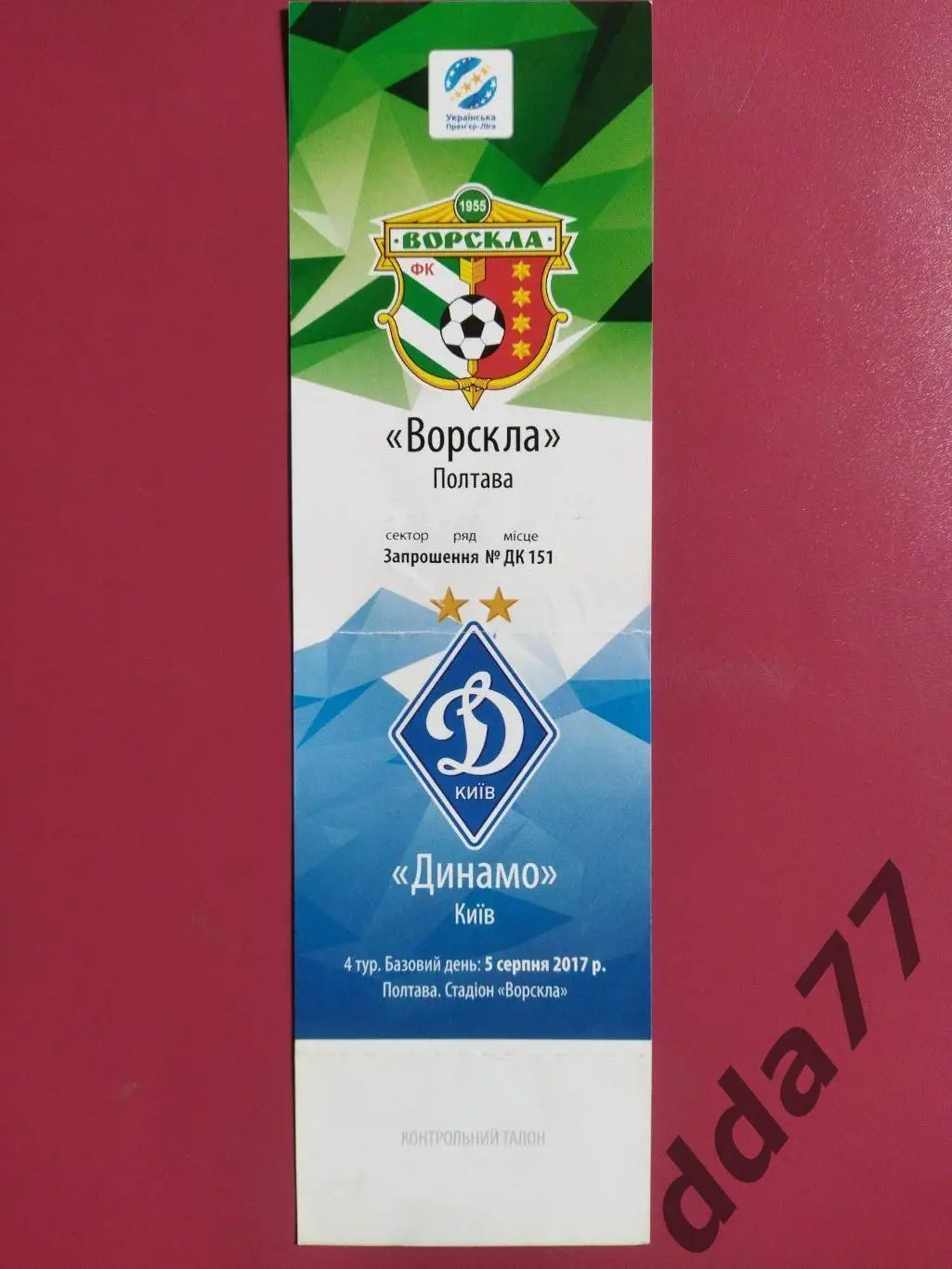 Ворскла Полтава - Динамо Киев 5.08.2017.