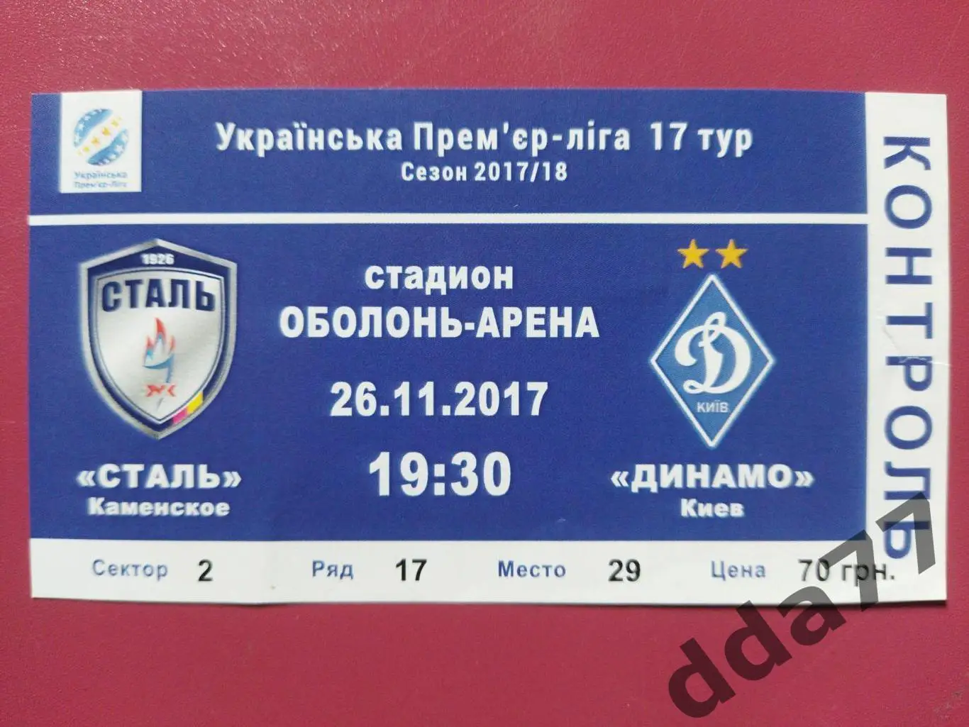 (В219) Сталь Каменское - Динамо Киев 26.11.2017