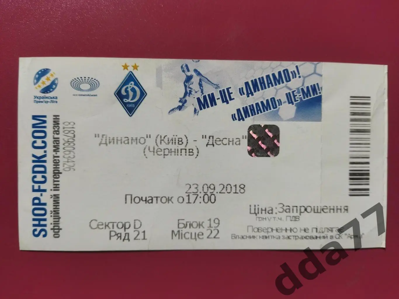 (В139) Динамо Киев - Десна Чернигов 23.09.2018