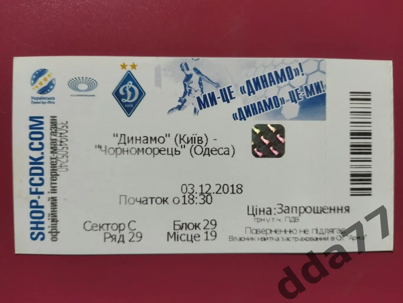 (В139) Динамо Киев - Черноморец Одесса 3.12.2018