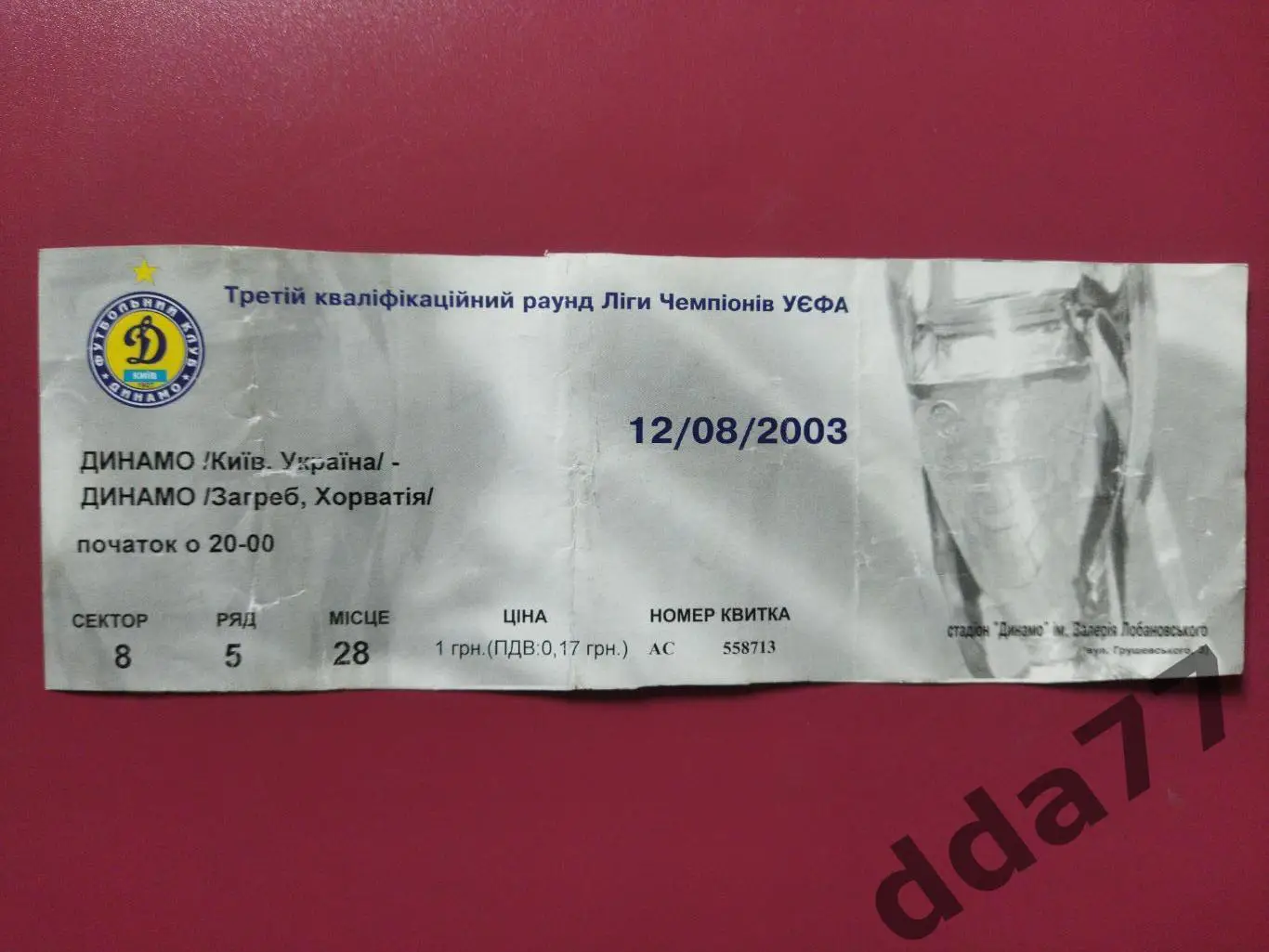 (В8) Динамо Киев -Динамо Загреб 12.08.2003
