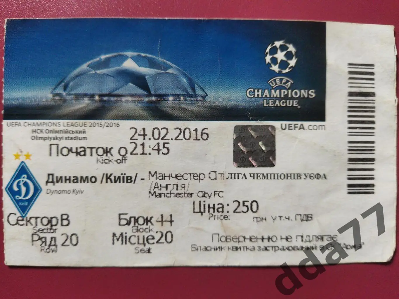 (В119) Динамо Киев - Манчестер Сити 24.02.2016