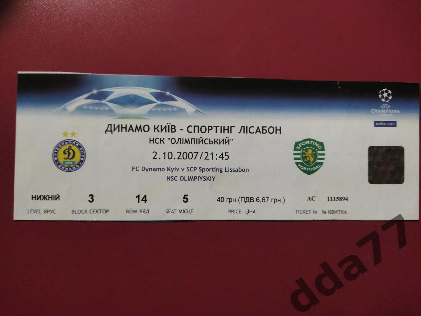 Динамо Киев - Спортинг Португалия 2.07.2007