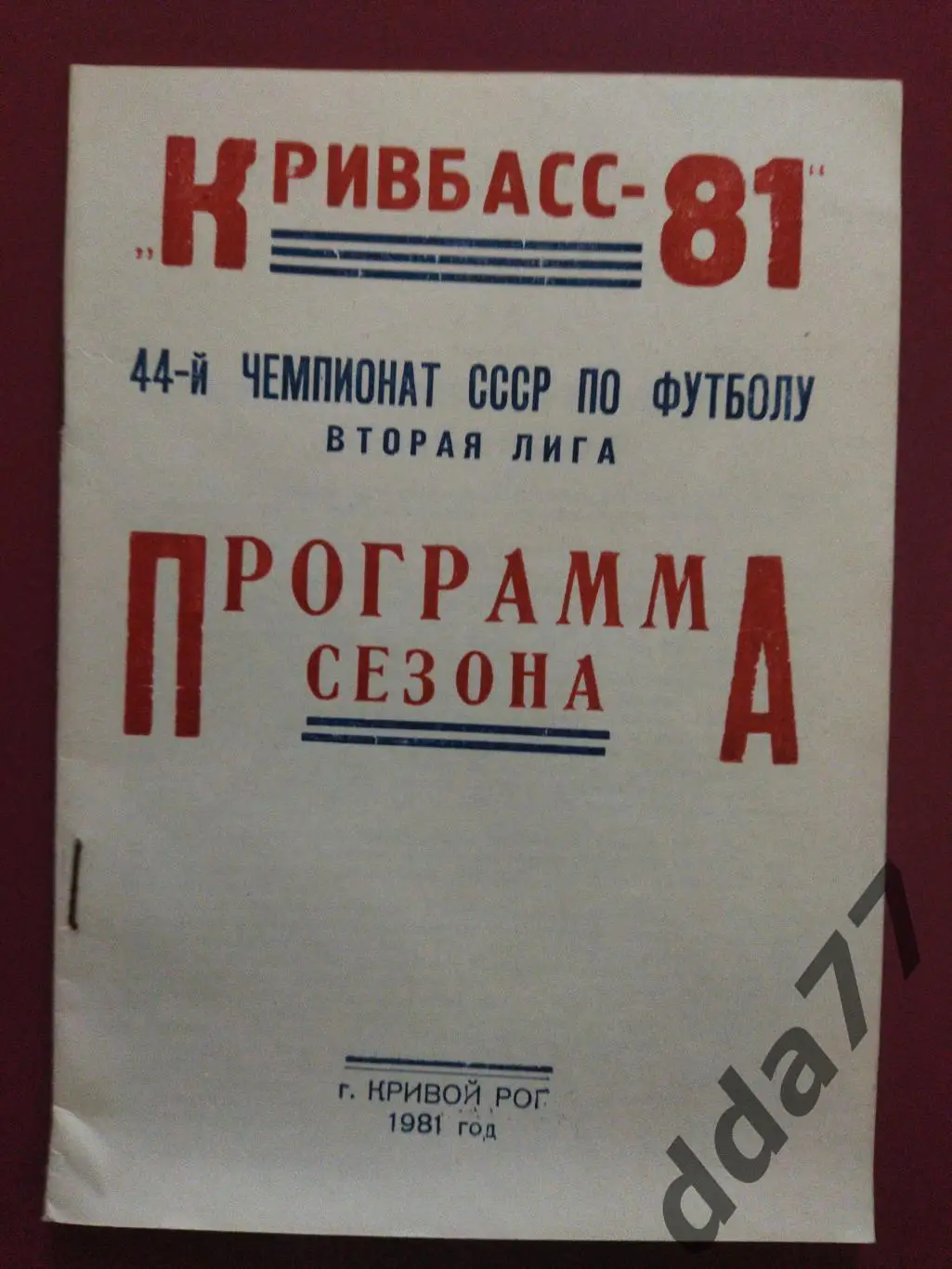 (131) Программа сезона Кривбасс 1981