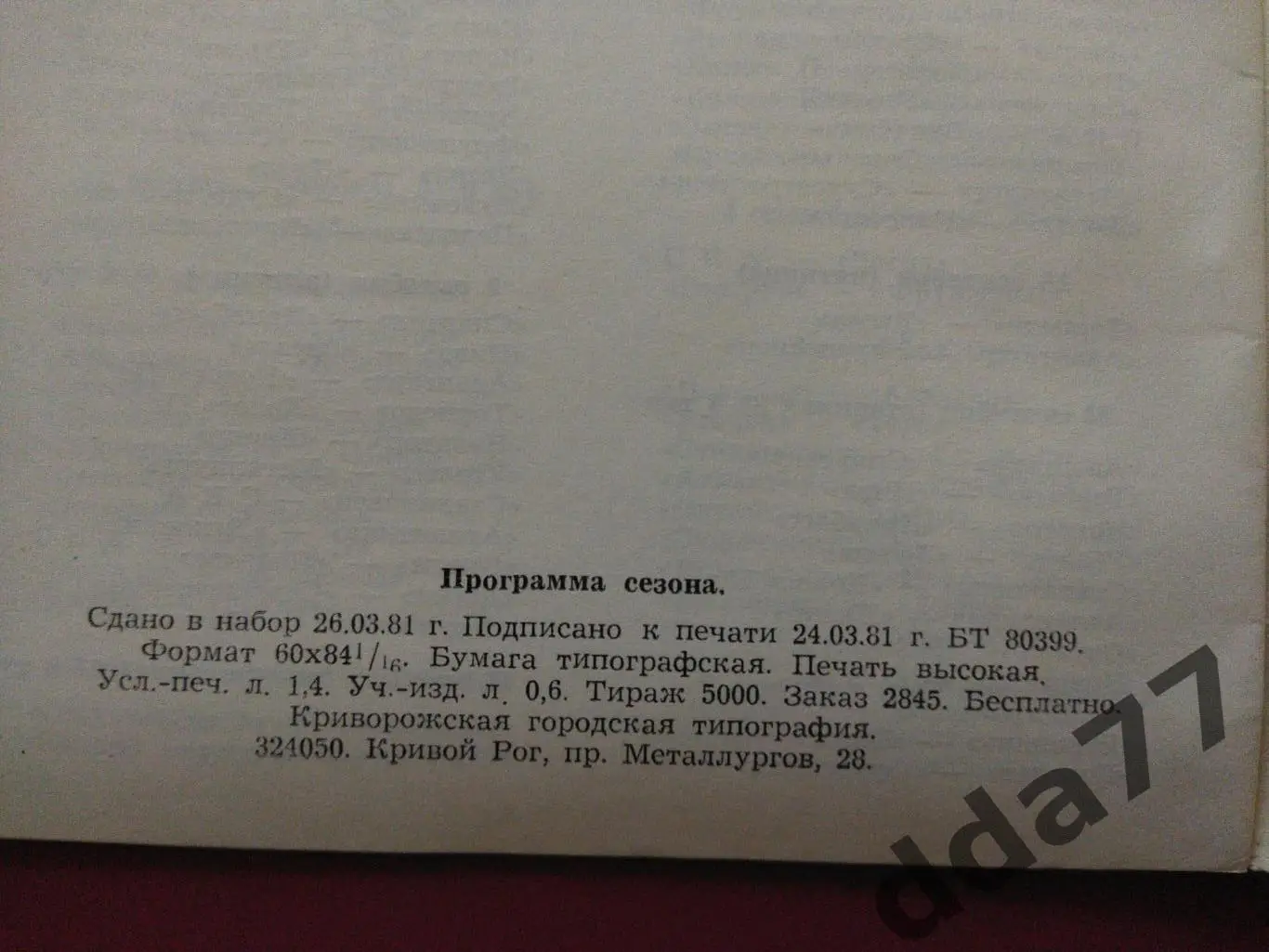 (131) Программа сезона Кривбасс 1981 1