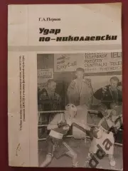 (175) Бокс.Г. Первов.Удар по- николаевски.