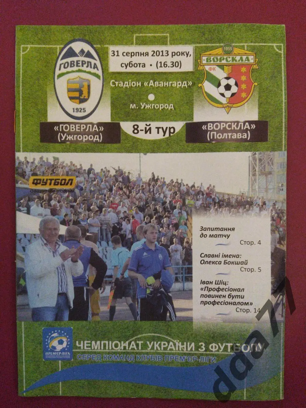 (673) Говерла Ужгород- Ворскла Полтава 31.08.2014