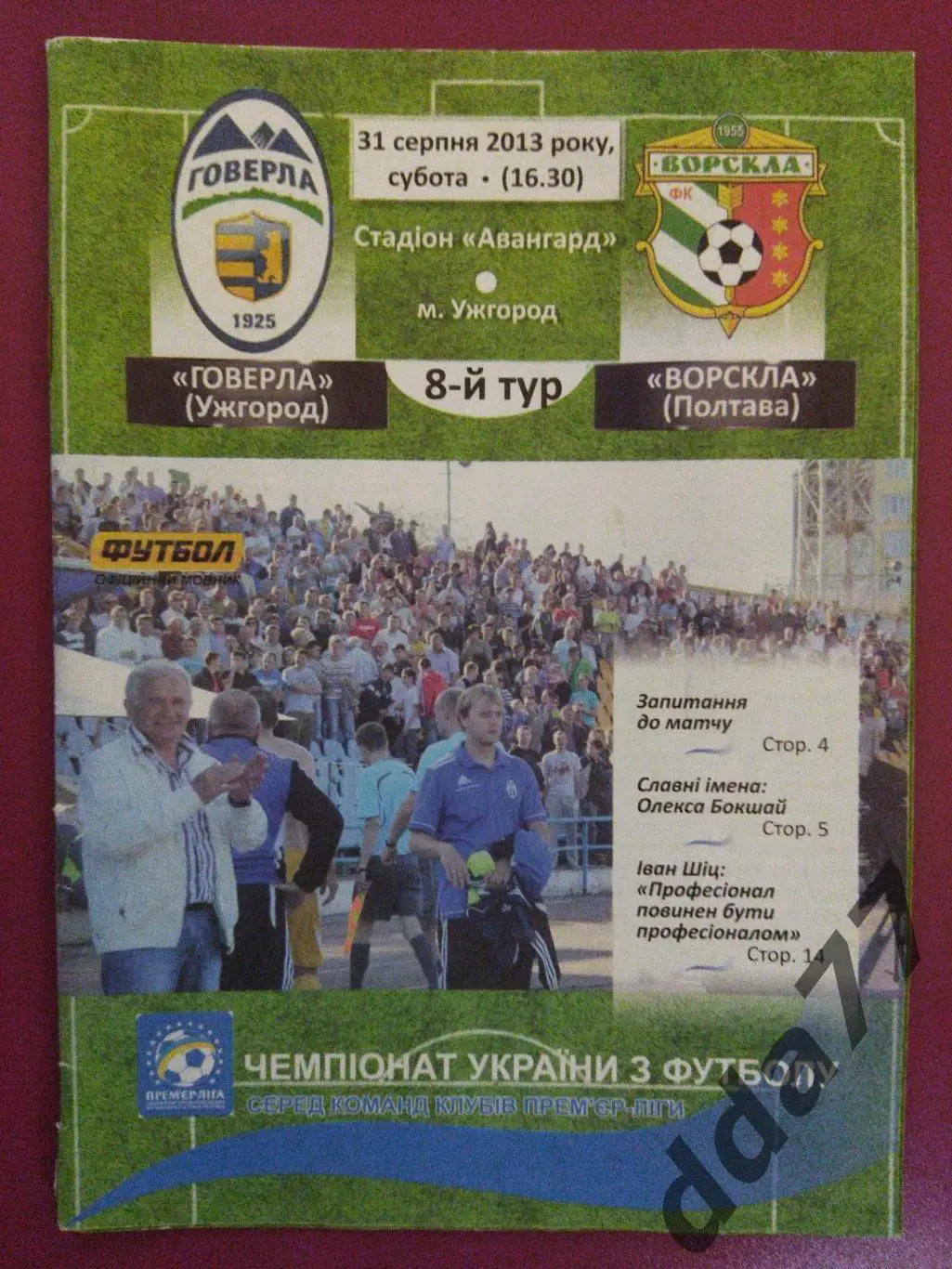 (668) Говерла Ужгород- Ворскла Полтава 31.08.2014