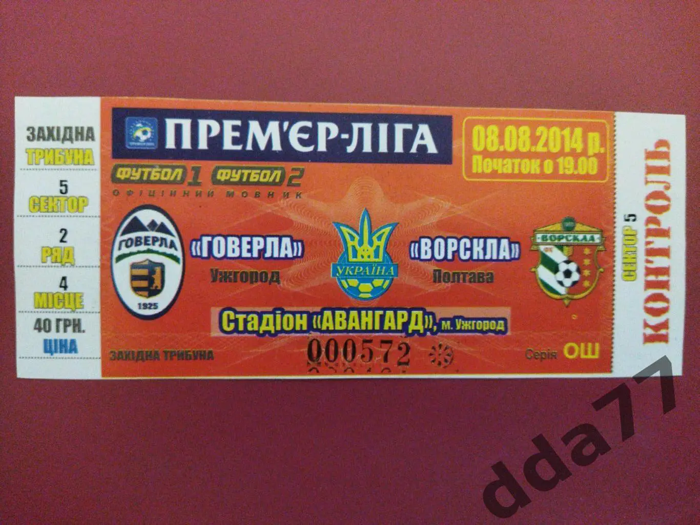 (В163) Говерла Ужгород- Ворскла Полтава 8.08.2014