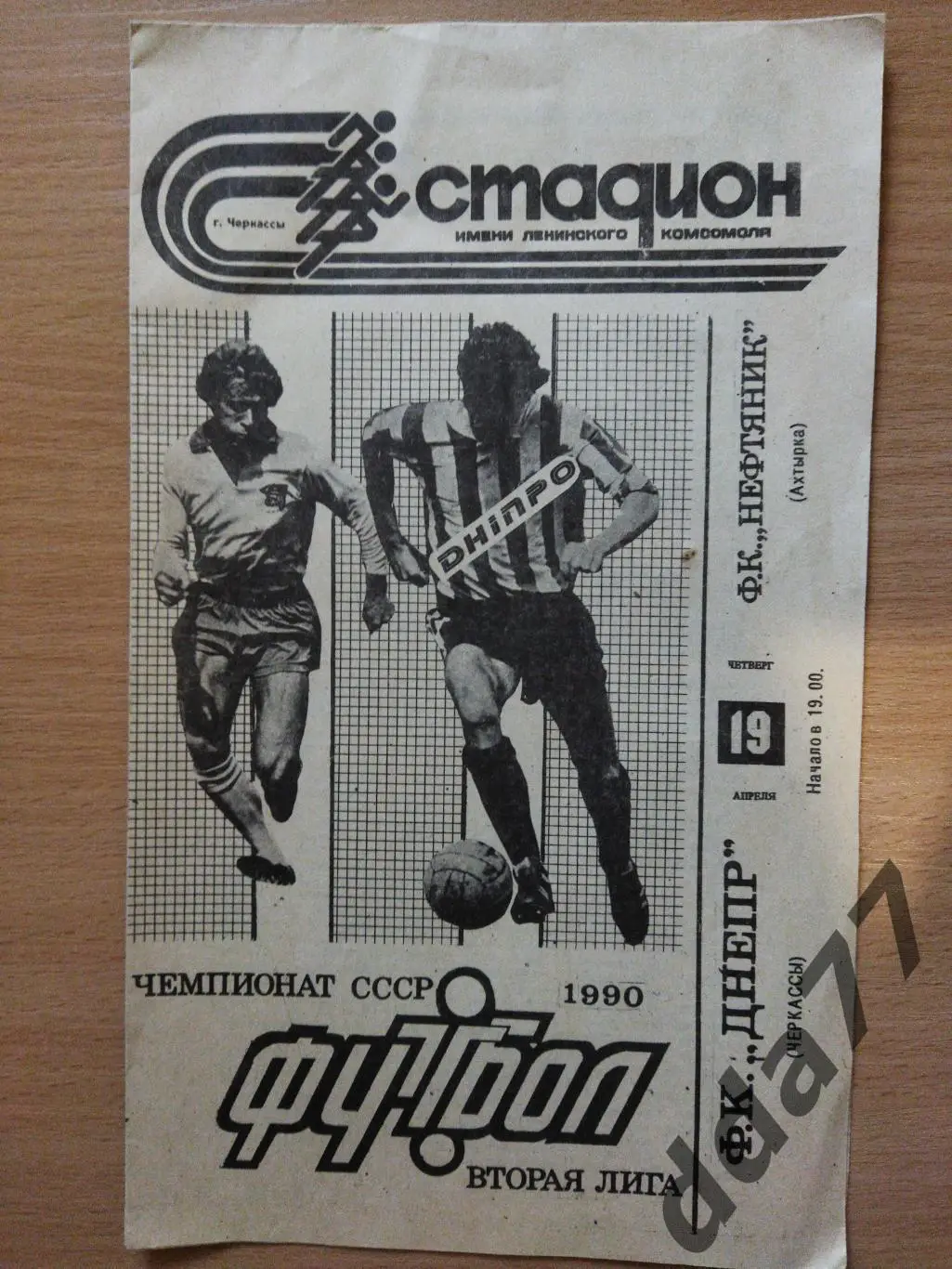 (6580) Днепр Черкассы - Нефтяник Ахтырка 19.04.1990