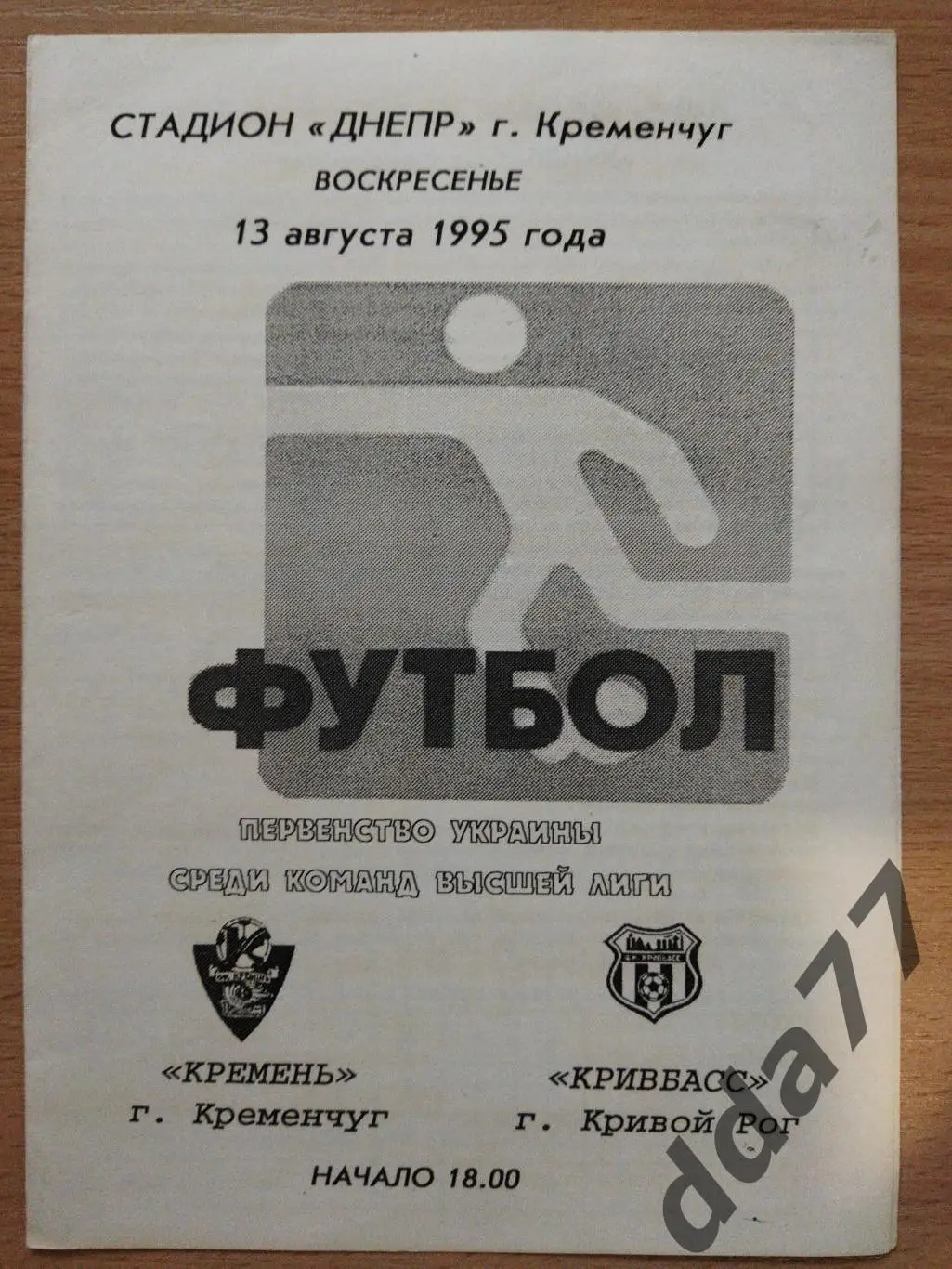 Кремень Кременчуг - Кривбасс Кривой Рог 13.08.1995