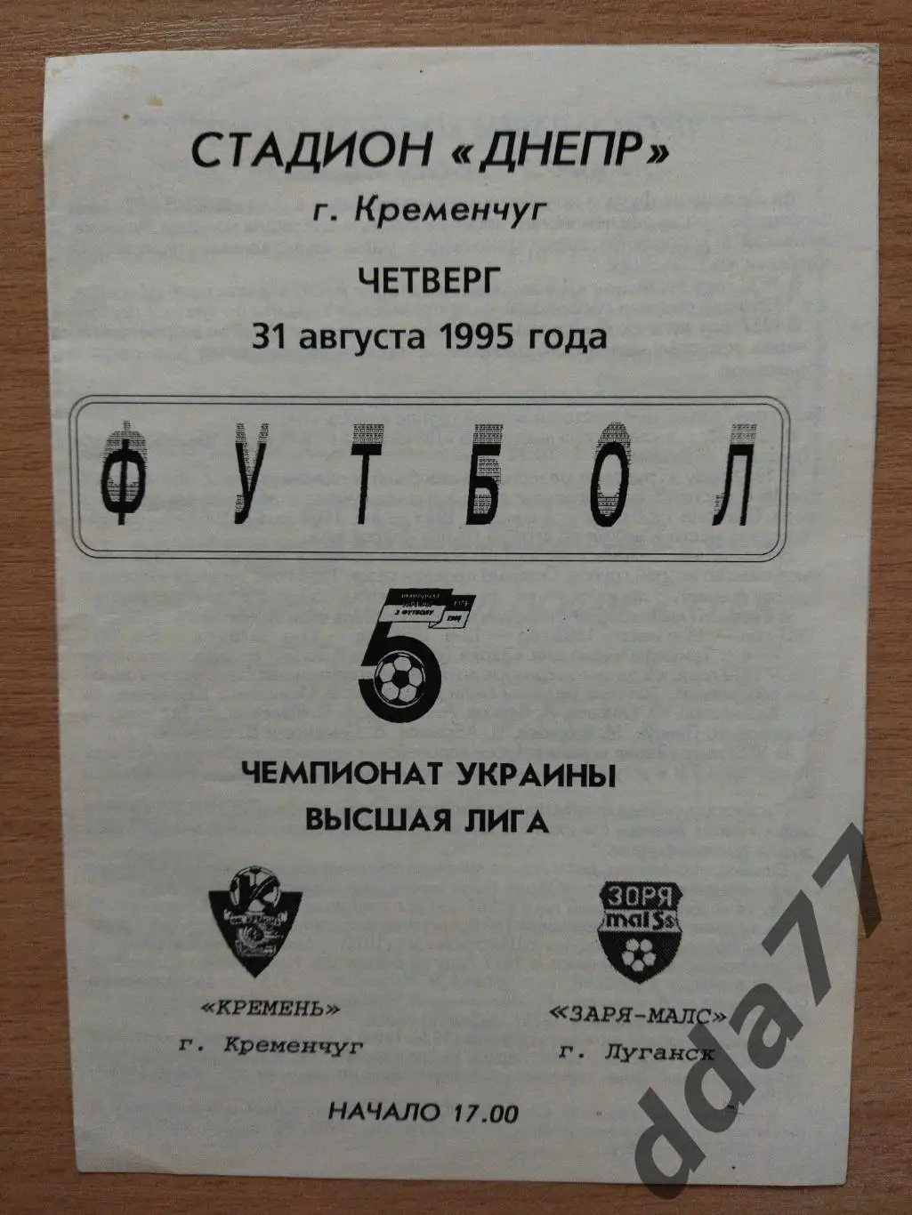 (6506) Кремень Кременчуг - Заря-МАЛС 31.08.1995