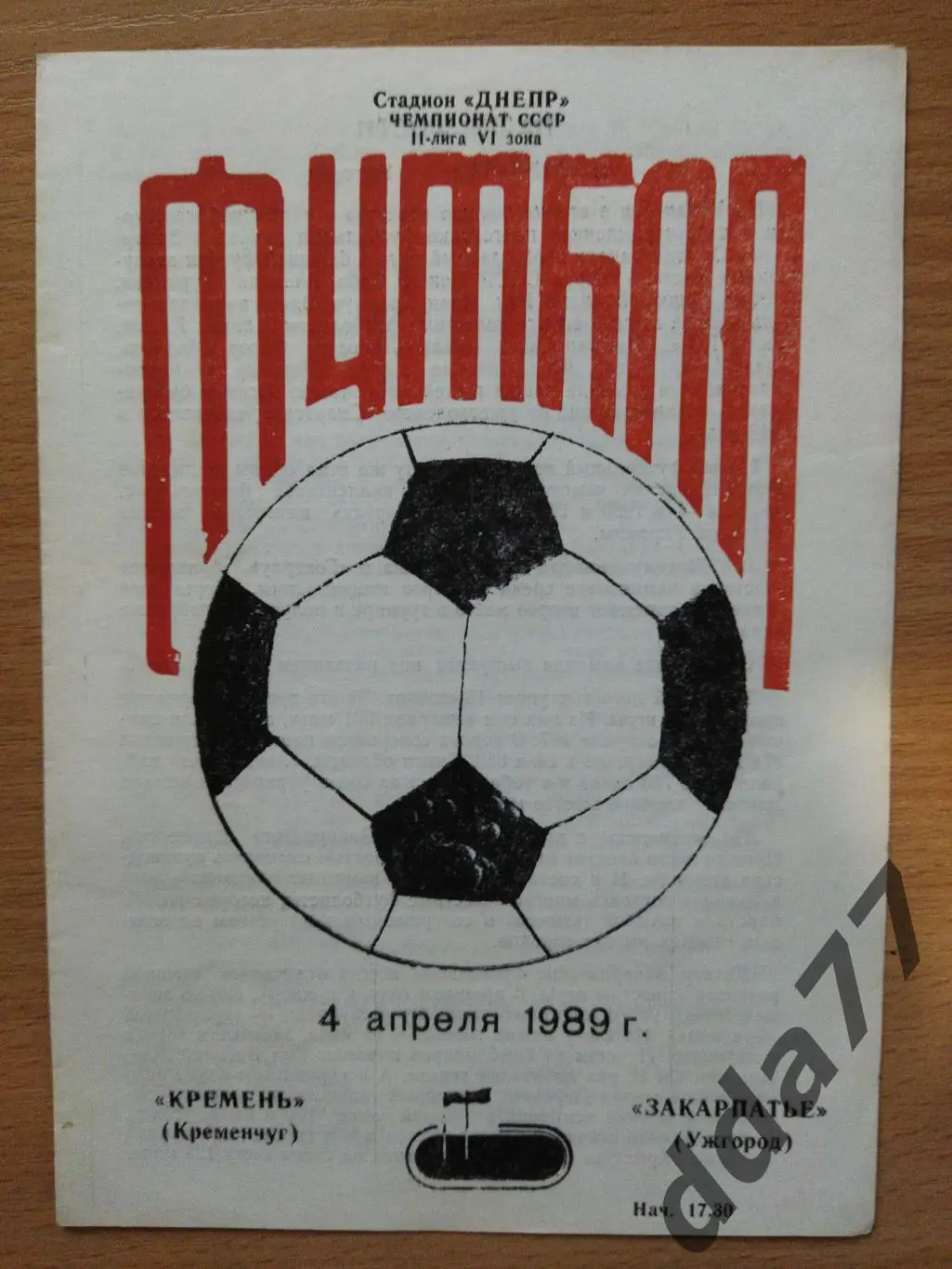 (6504) Кремень Кременчуг-Закарпатье Ужгород 4.04.1989