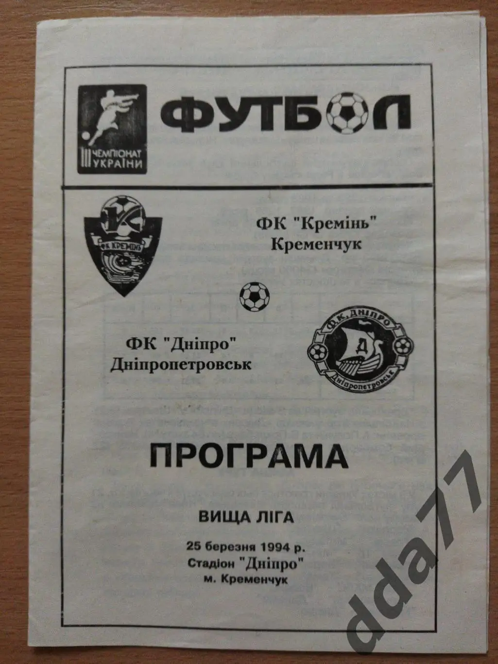 (6503) Кремень Кременчуг - Днепр Днепропетровск 25.03.1994