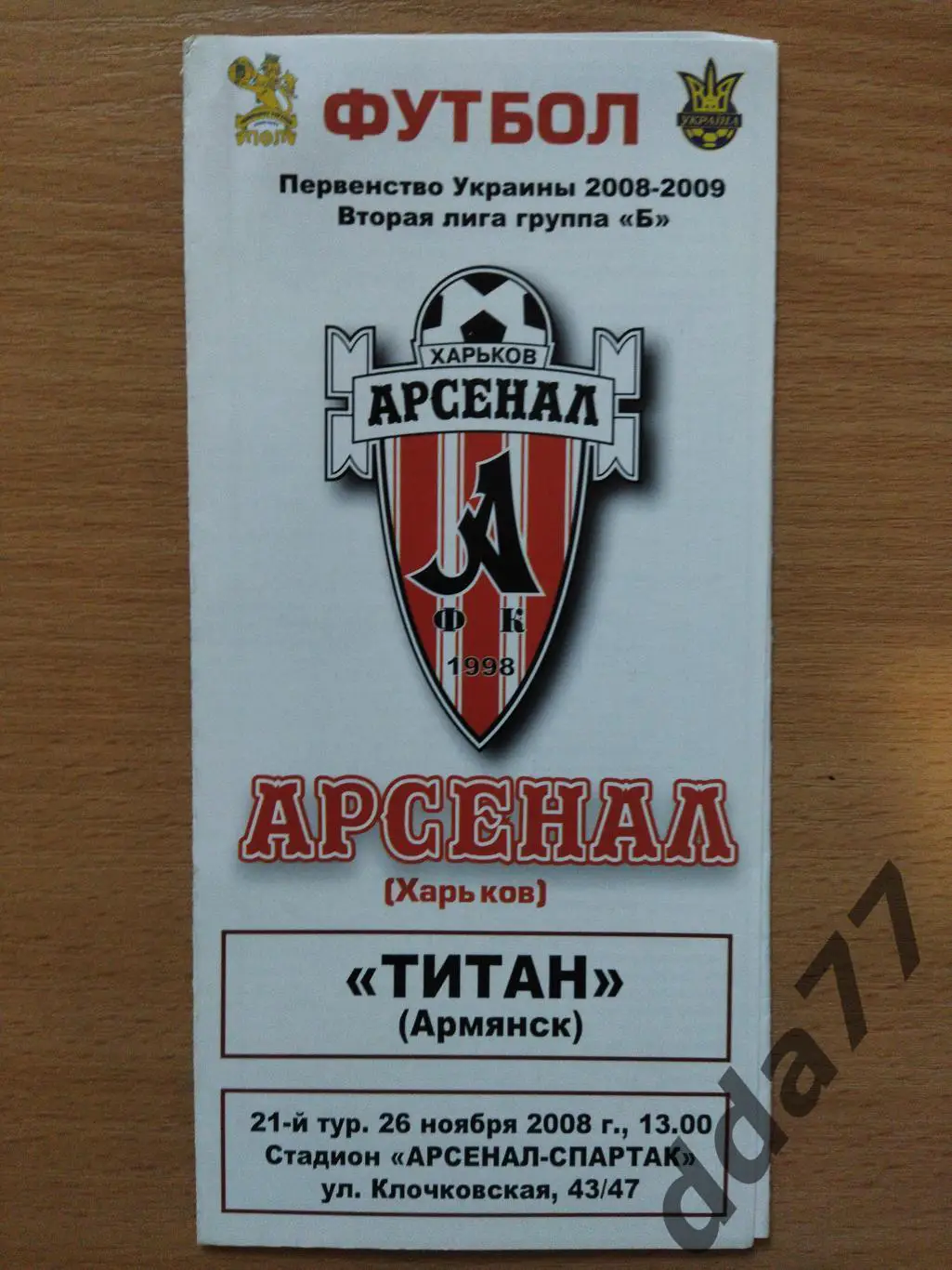 (6507) Арсенал Харьков - Титан Армянск 26.11.2008