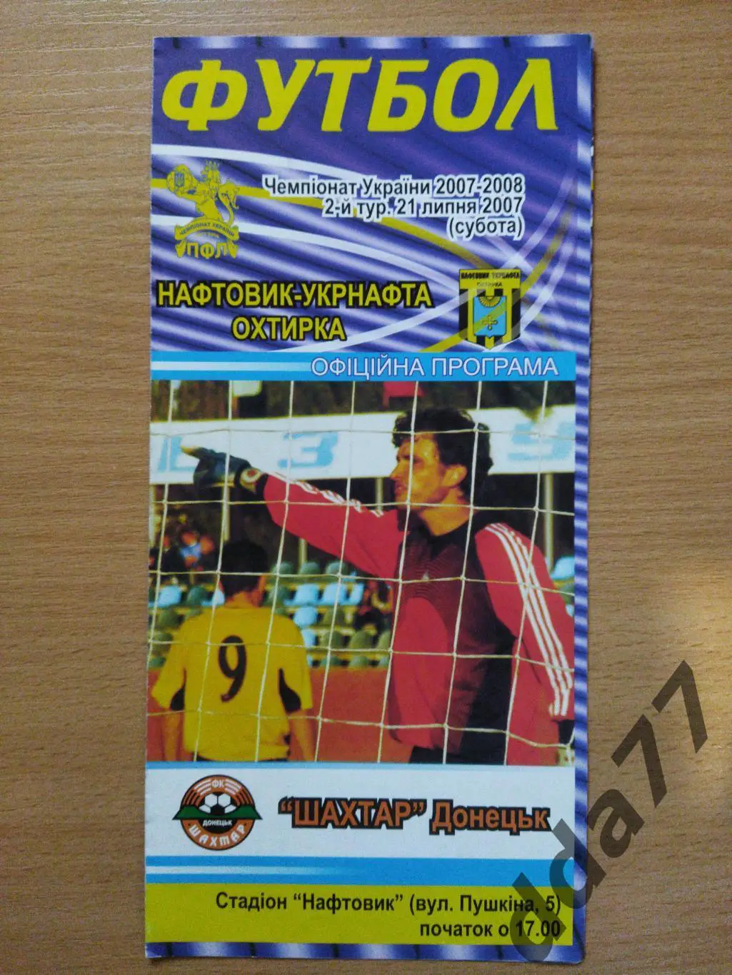 (44) Нефтяник Ахтырка - Шахтер Донецк 21.07.2007
