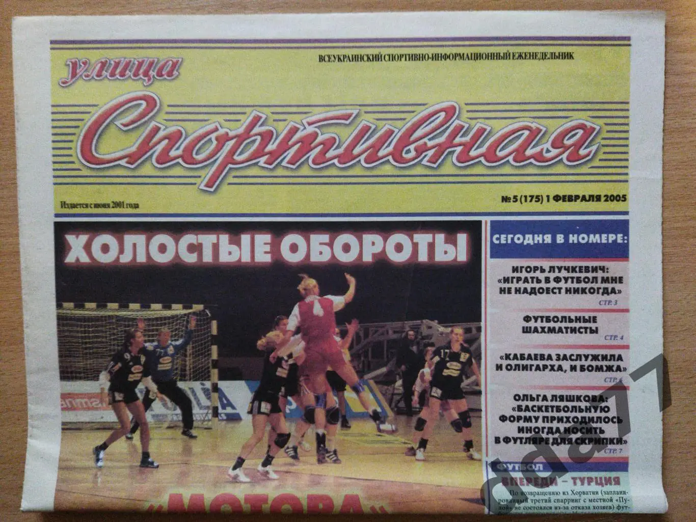 газета улица Спортивная №5 1.02.2005, Запорожье.