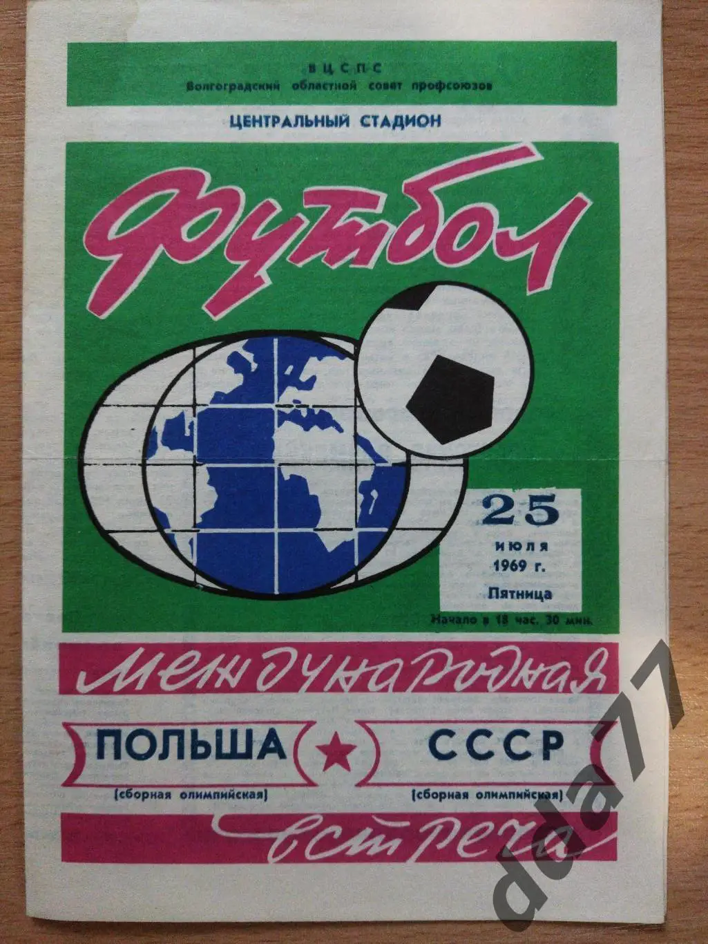 (969) СССР - Польша 25.07.1969