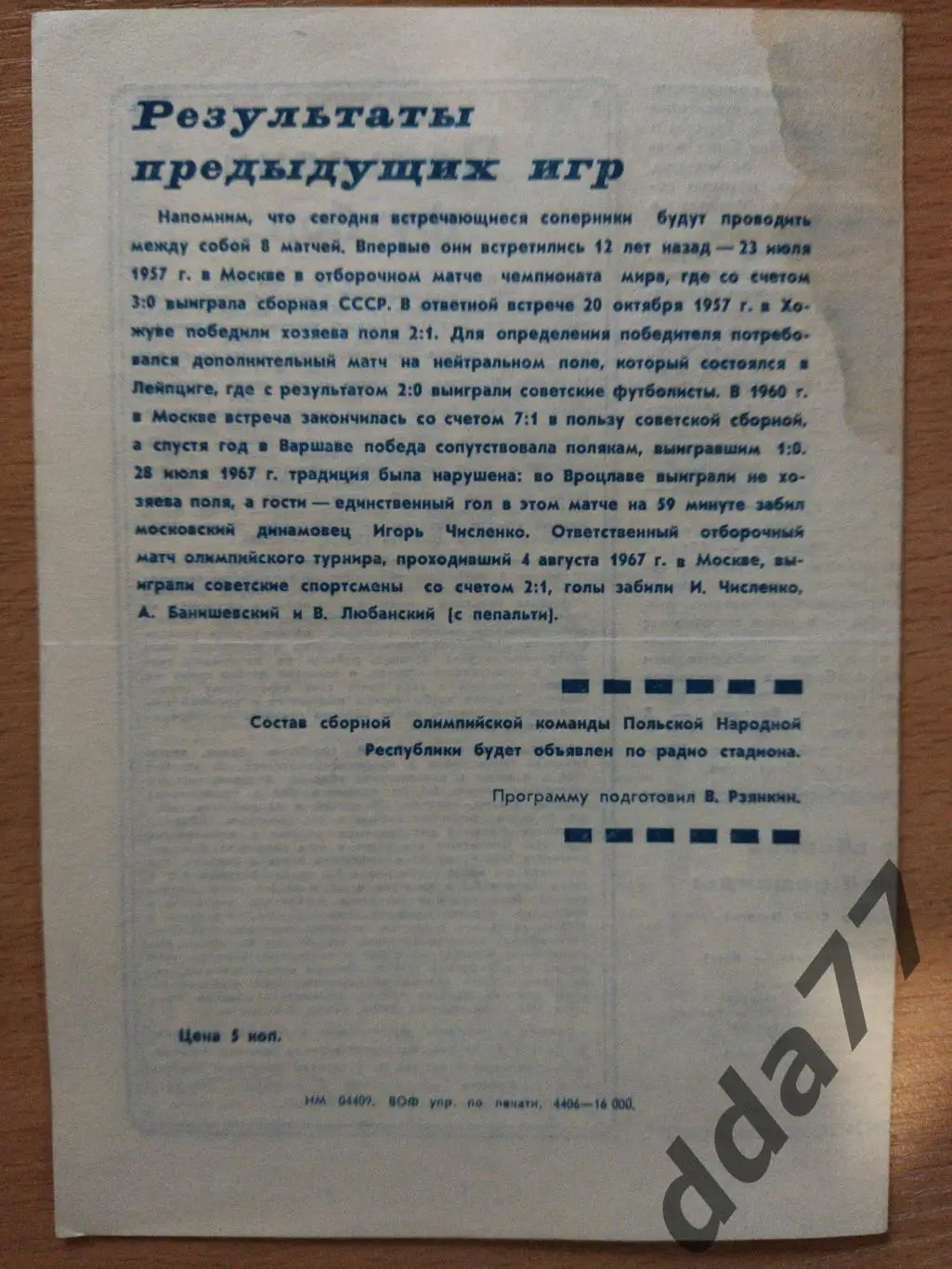 (969) СССР - Польша 25.07.1969 1