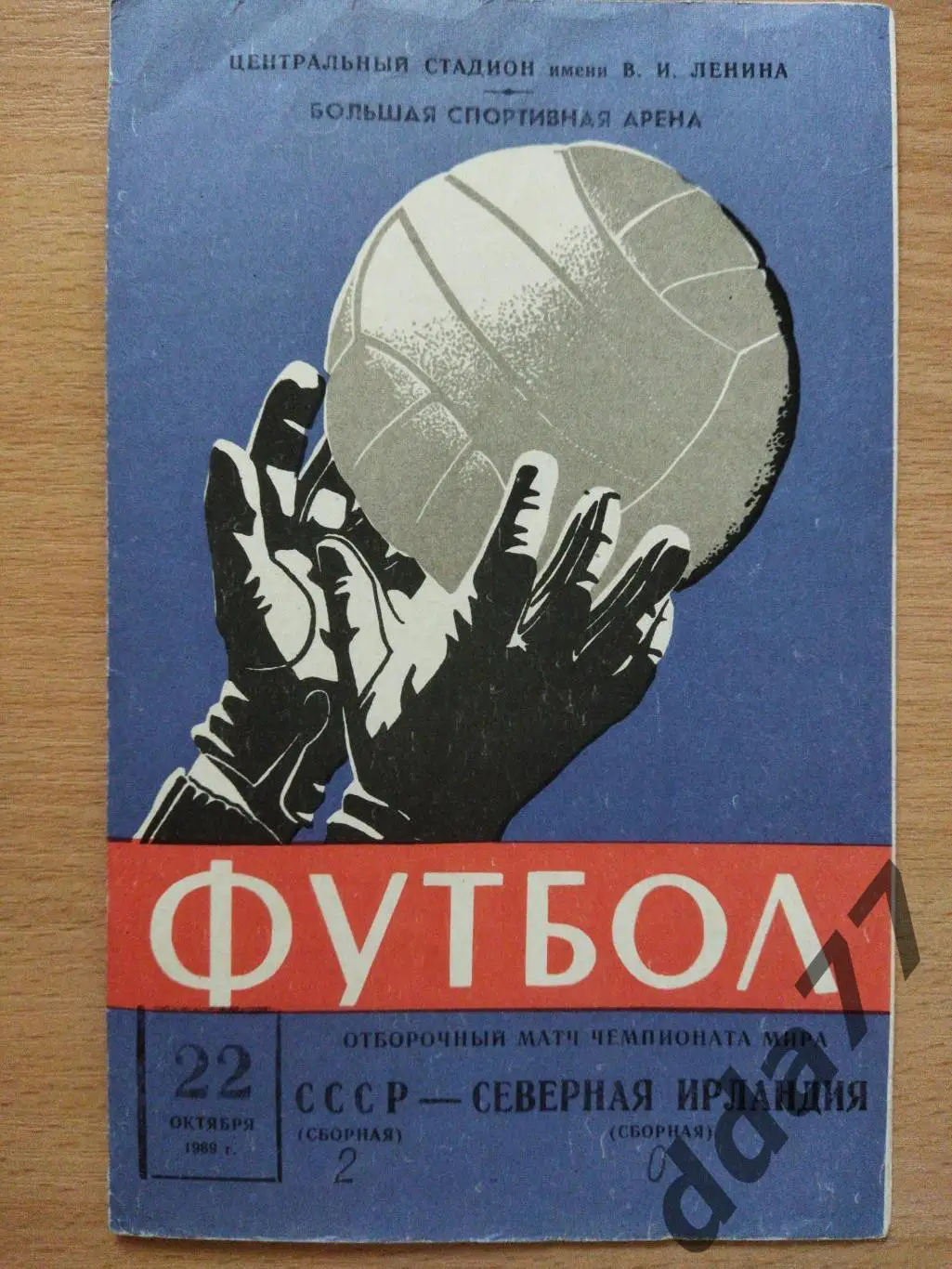 (963) СССР - Северная Ирландия 22.10.1969