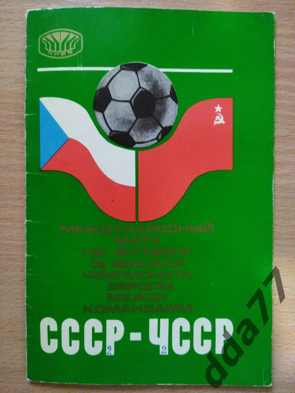 (966) СССР - ЧССР/Чехословакия 22.05.1976