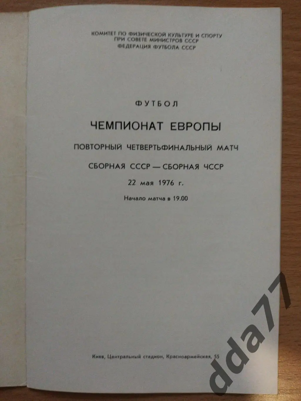 (966) СССР - ЧССР/Чехословакия 22.05.1976 1