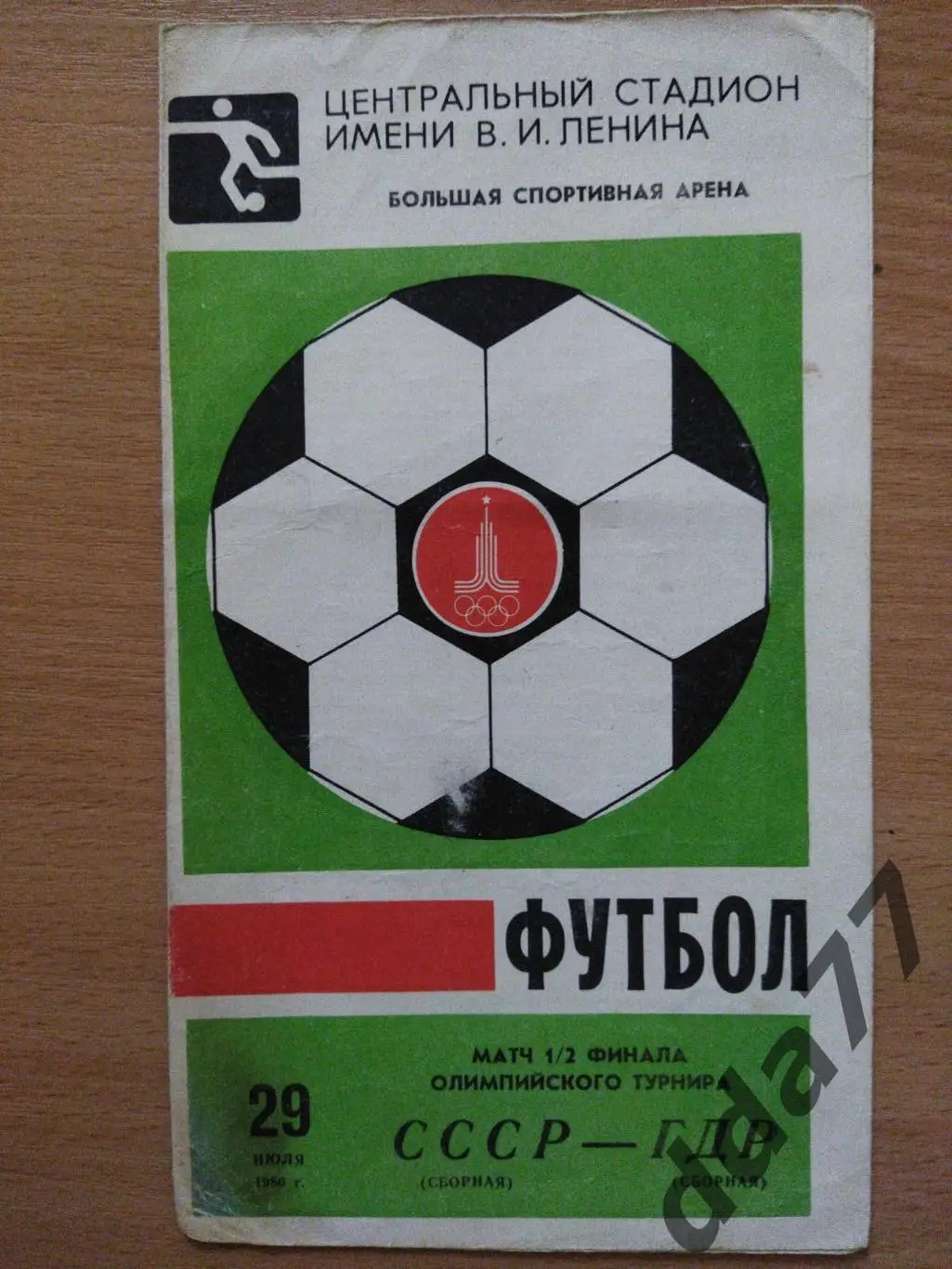 (20) СССР - ГДР олимпийская, полуфинал 29.07.1980