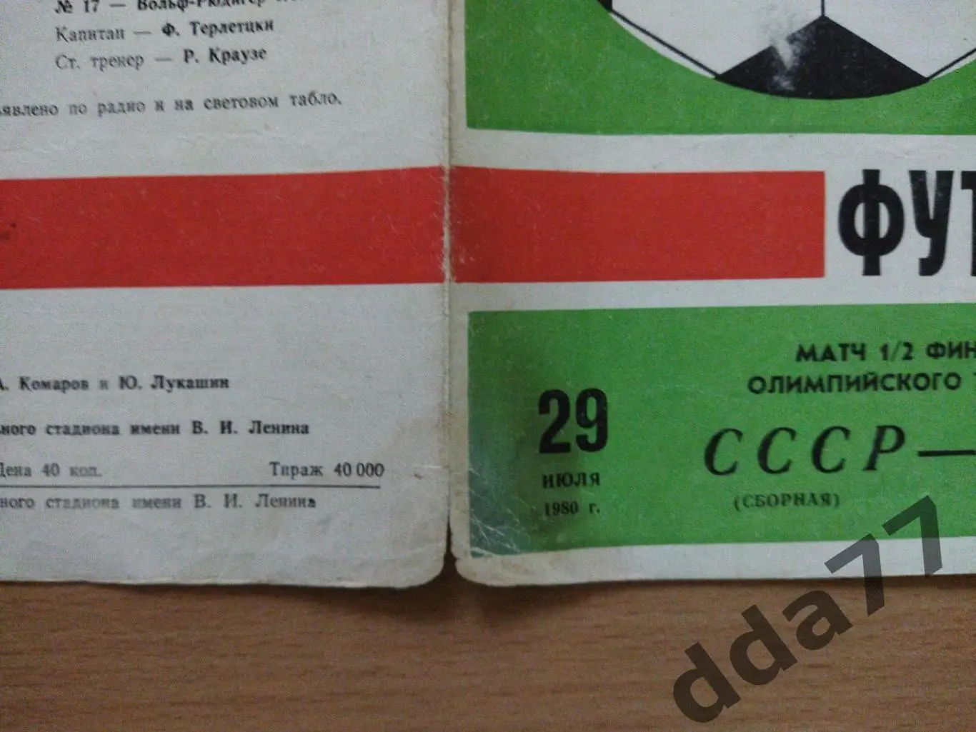 (20) СССР - ГДР олимпийская, полуфинал 29.07.1980 1