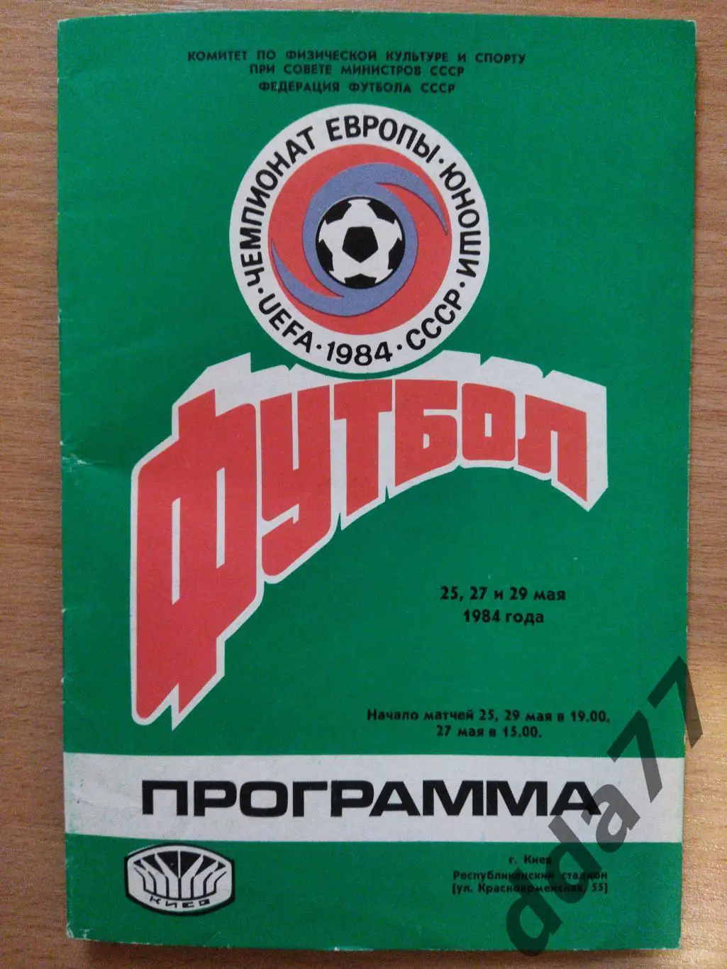 Чемпионат Европы 1984,юноши