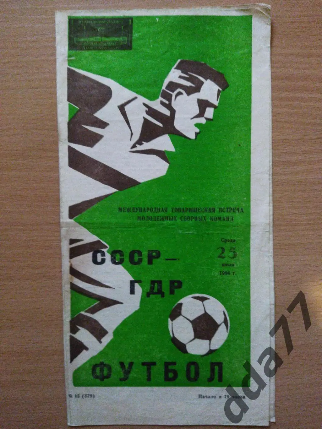 (22) СССР - ГДР молодежные 25.07.1984