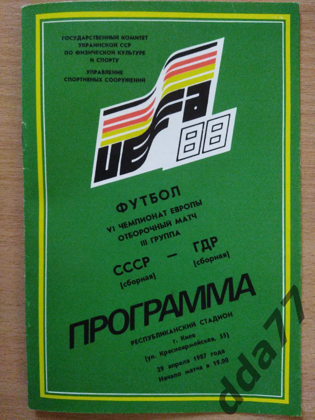 (970) СССР-ГДР 29.04.1987.