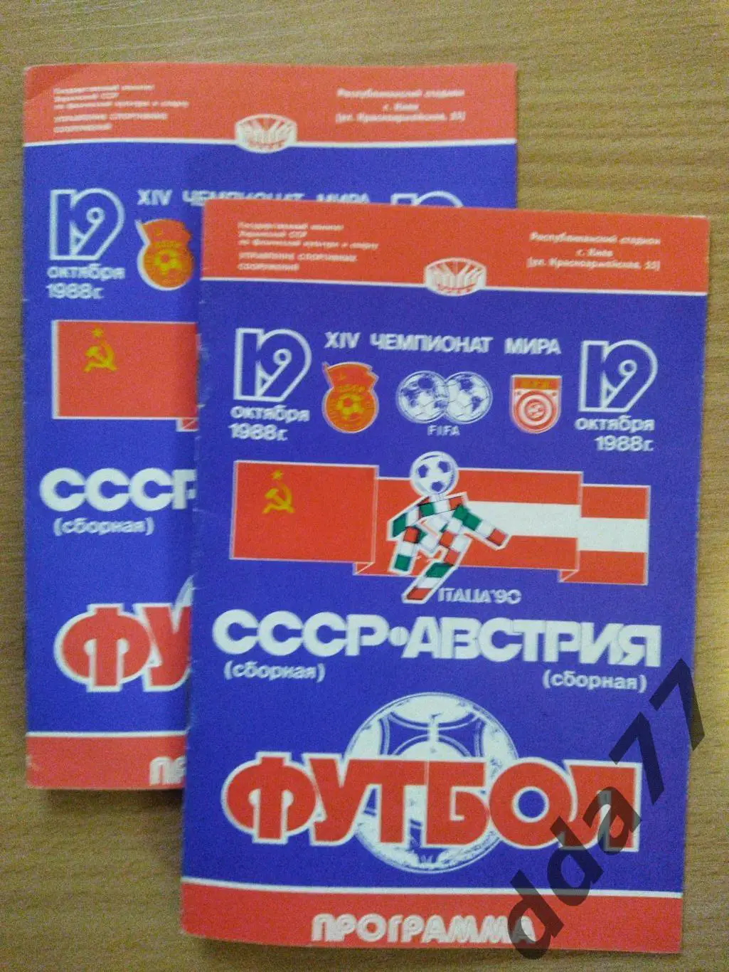 (6559) СССР - Австрия 19.10.1988