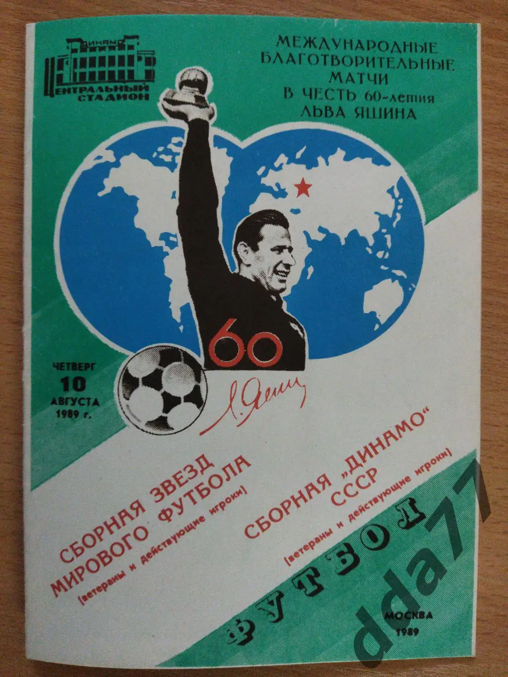 (6553) Международный благотворительный матч в честь 60-летия Л.Яшина 10.08.1989