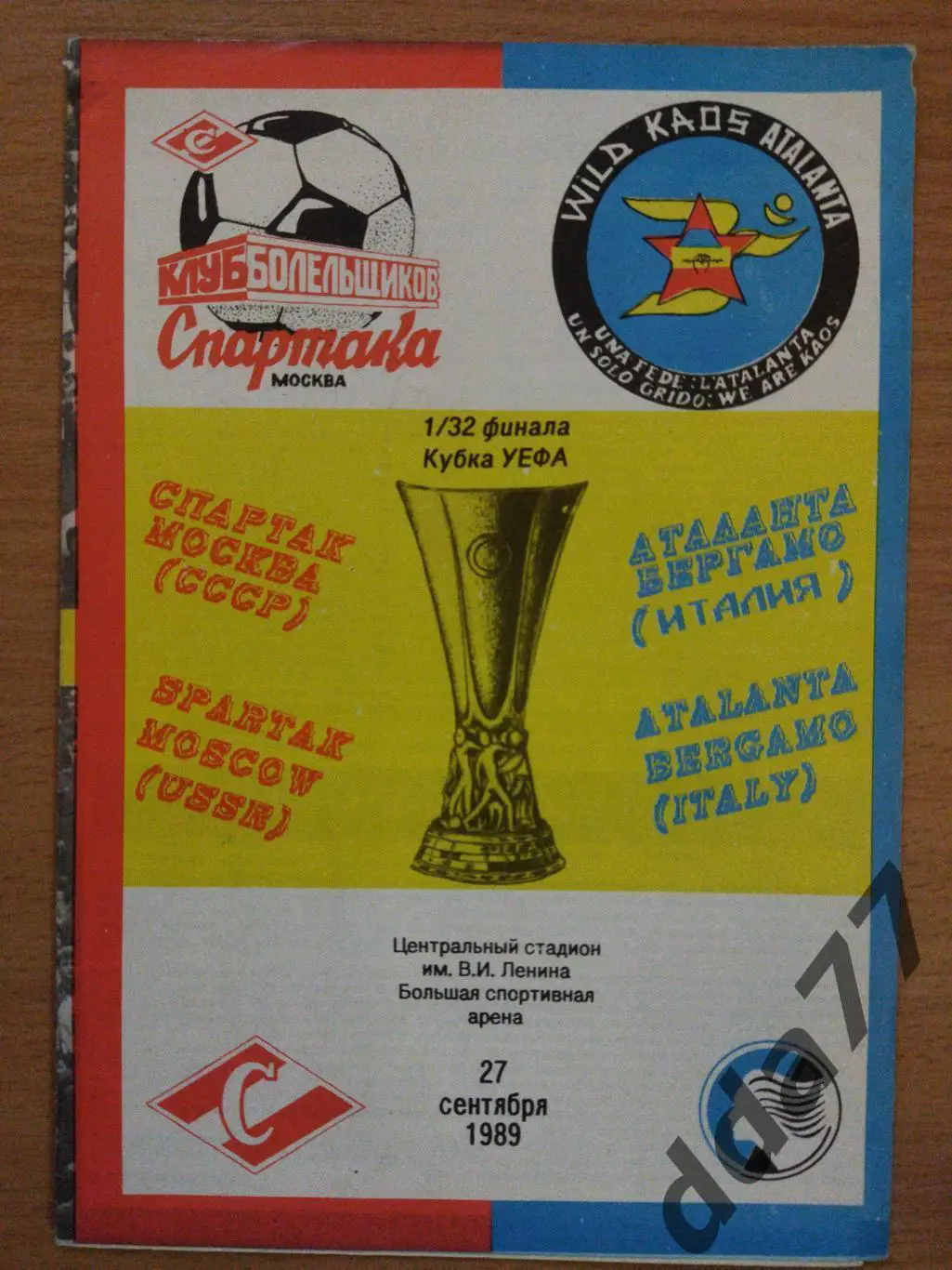 (6787) Спартак Москва - Аталанта Италия 27.09.1989