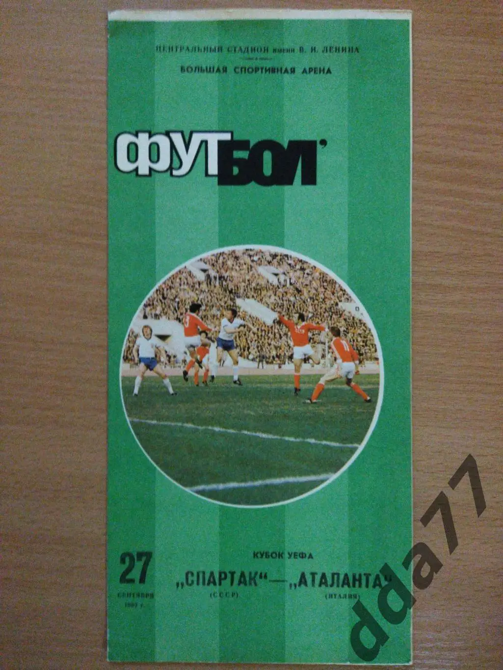 (184) Спартак Москва - Аталанта Италия 27.09.1989.