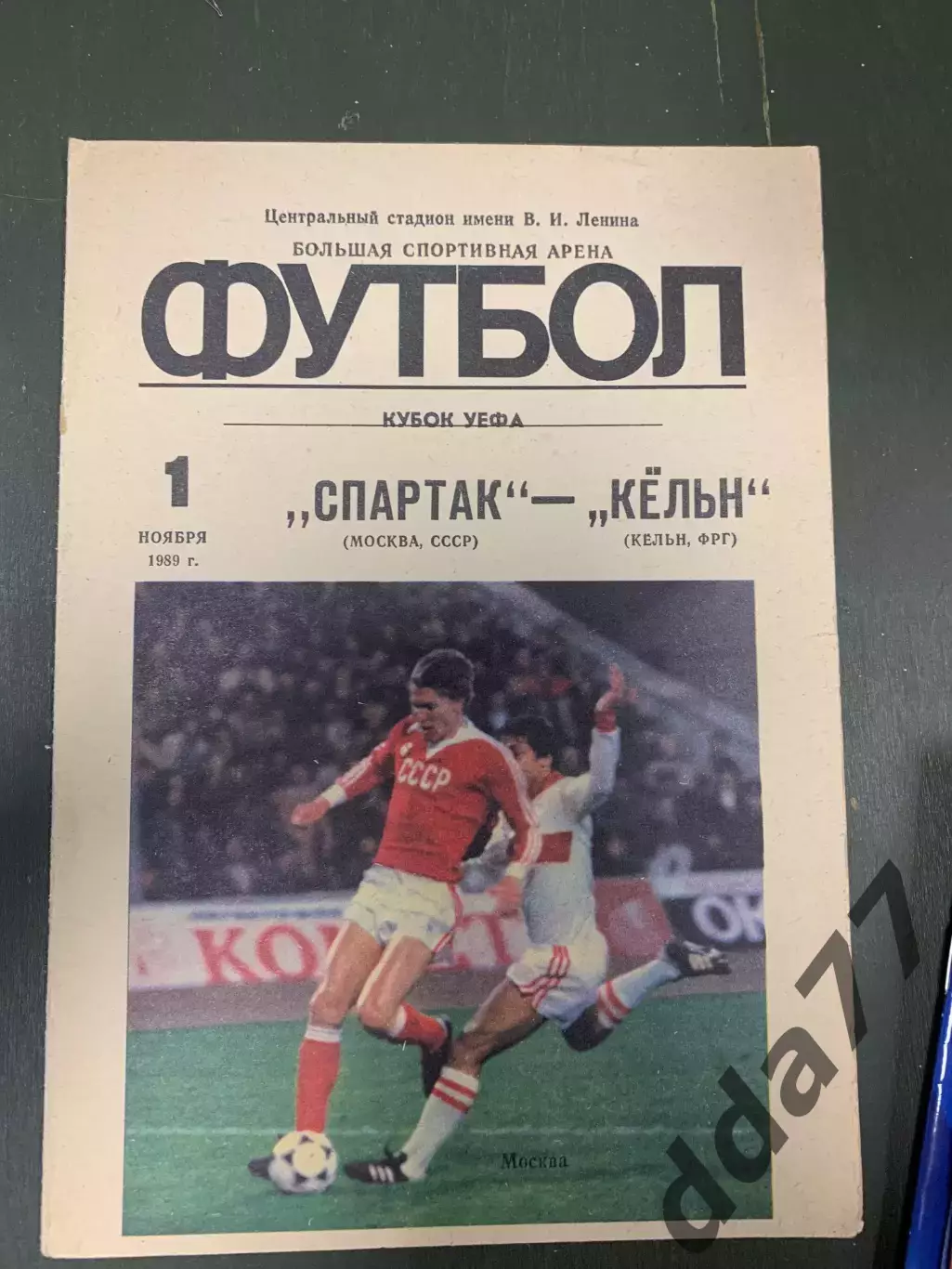 (6685) Спартак Москва - Кёльн,ФРГ 1.11.1989