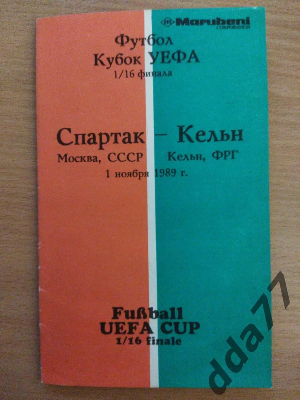(6687) Спартак Москва - Кёльн, ФРГ 1.11.1989
