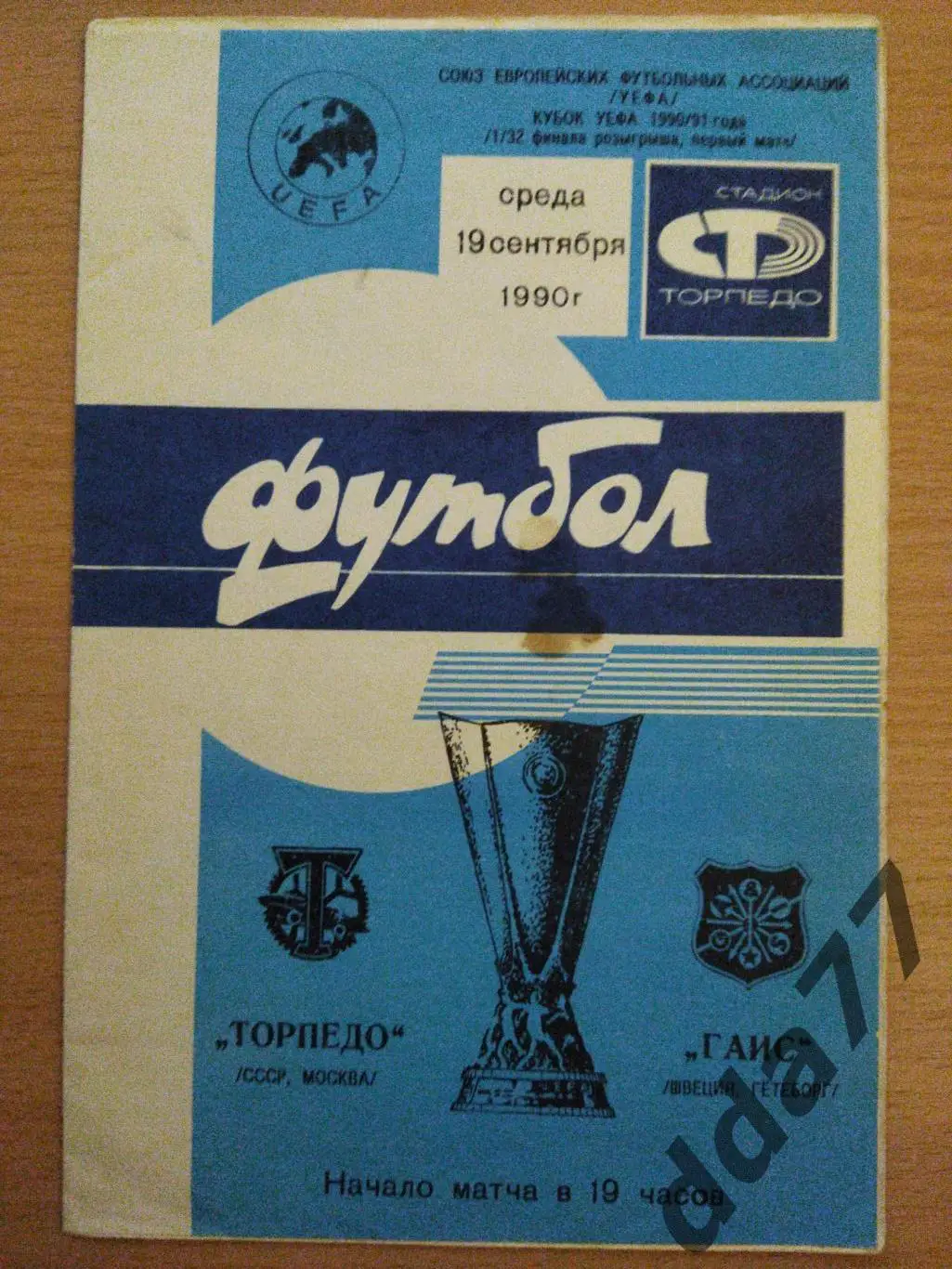 (6777) Торпедо Москва - Гаис Швеция 19.09.1990