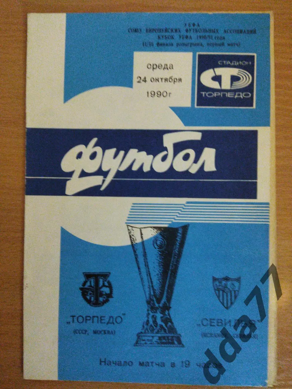(6783) Торпедо Москва - Севилья Испания 24.10.1990